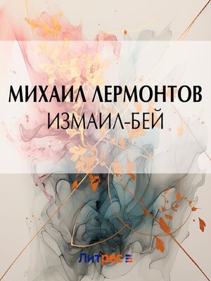 cover image of Измаил-Бей